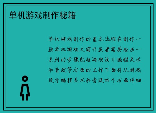 单机游戏制作秘籍