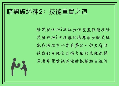 暗黑破坏神2：技能重置之道