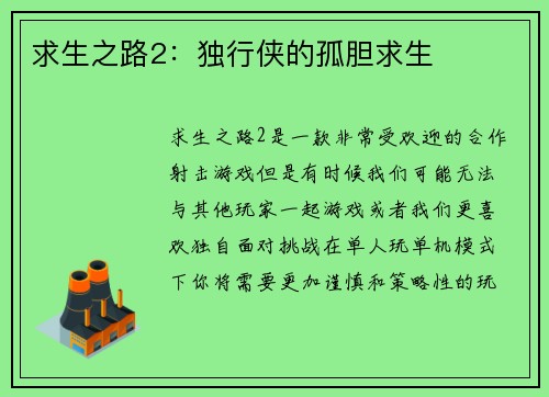 求生之路2：独行侠的孤胆求生
