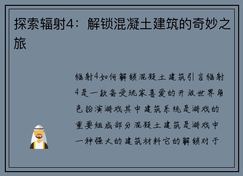 探索辐射4：解锁混凝土建筑的奇妙之旅