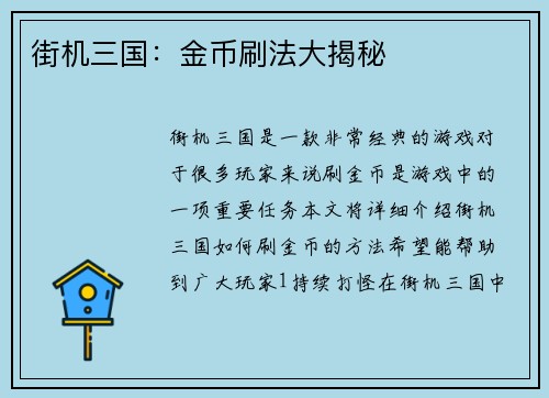 街机三国：金币刷法大揭秘
